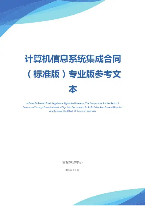 计算机信息系统集成合同(标准版)专业版参考文本