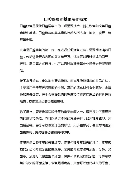口腔修复的基本操作技术
