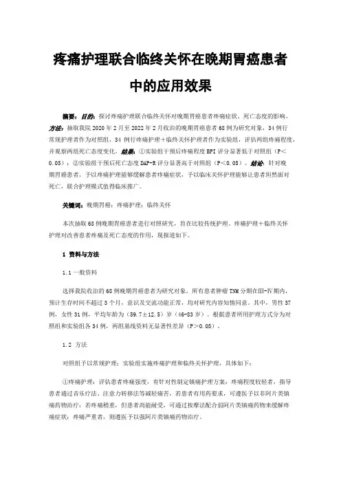 疼痛护理联合临终关怀在晚期胃癌患者中的应用效果