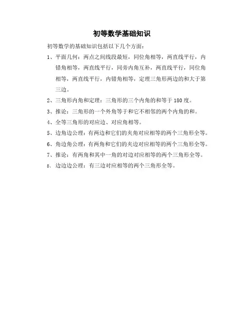初等数学基础知识
