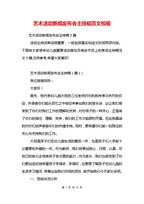 艺术活动新闻发布会主持稿范文模板