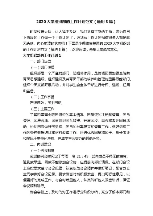 2020大学组织部的工作计划范文（通用3篇）