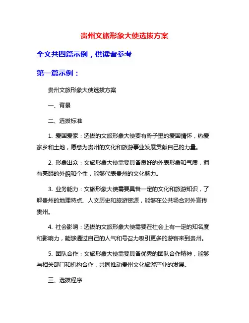 贵州文旅形象大使选拔方案