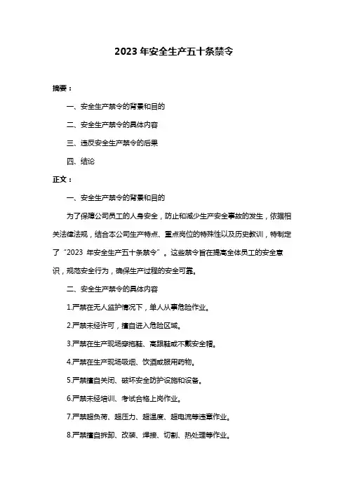 2023年安全生产五十条禁令