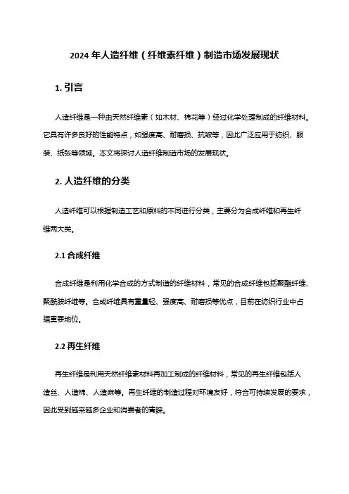 2024年人造纤维(纤维素纤维)制造市场发展现状