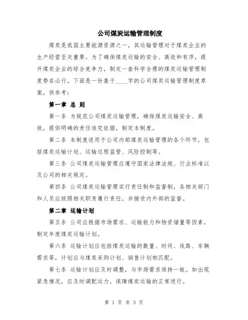 公司煤炭运输管理制度