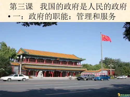 《政府的职能：管理与服务》课件