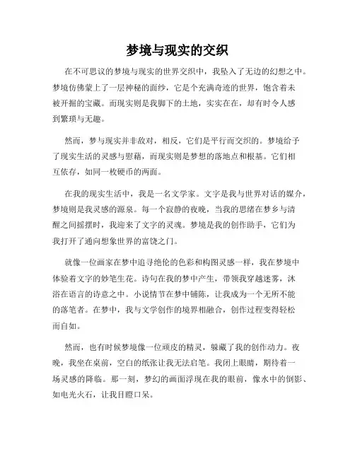 梦境与现实的交织