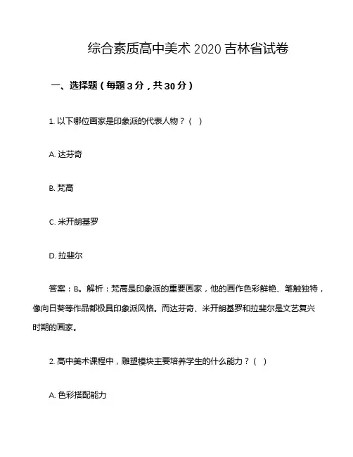 综合素质高中美术2020吉林省试卷