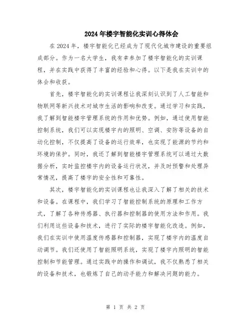 2024年楼宇智能化实训心得体会