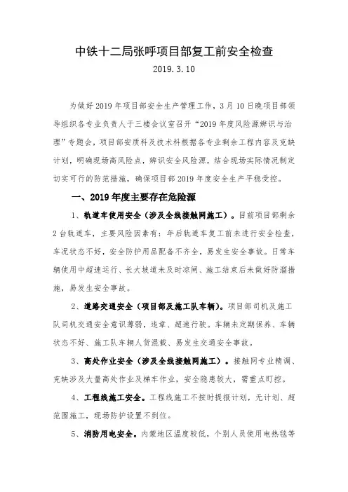 复工前安全检查