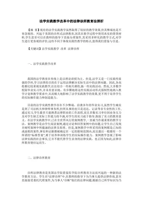 法学实践教学改革中的法律诊所教育法探析