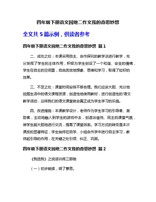 四年级下册语文园地二作文我的奇思妙想