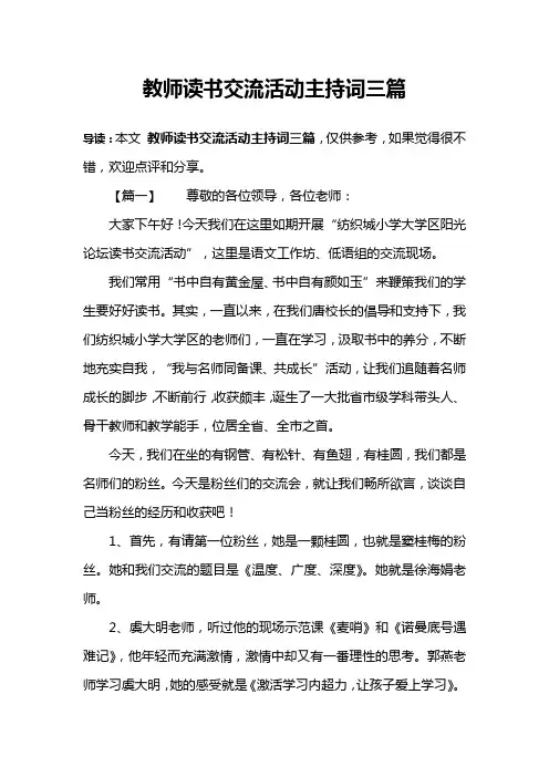 教师读书交流活动主持词三篇