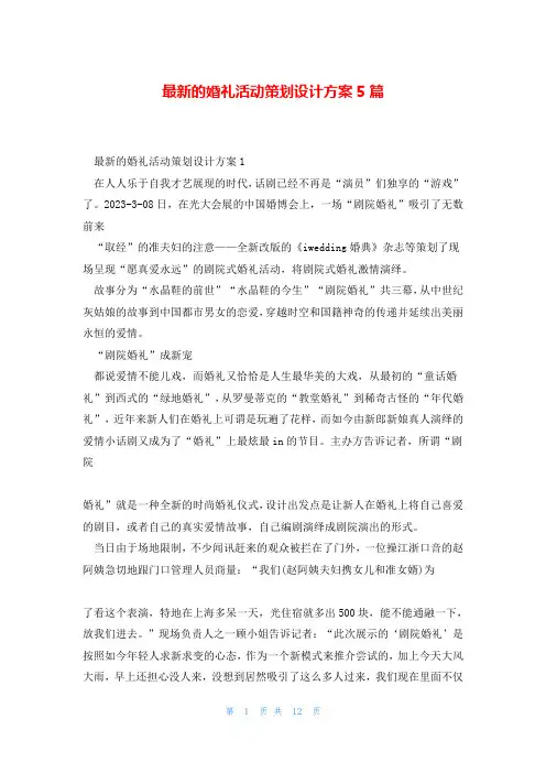 最新的婚礼活动策划设计方案5篇