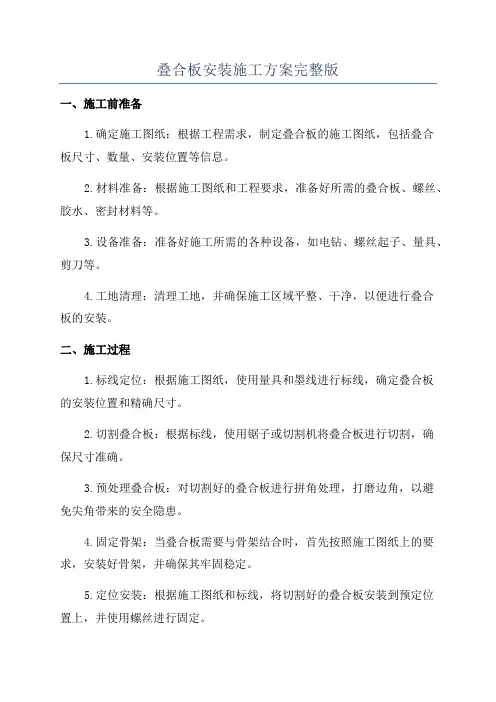 叠合板安装施工方案完整版