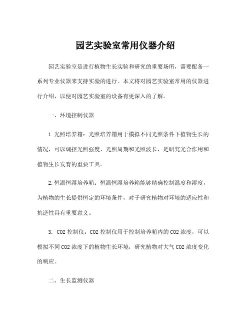 园艺实验室常用仪器介绍