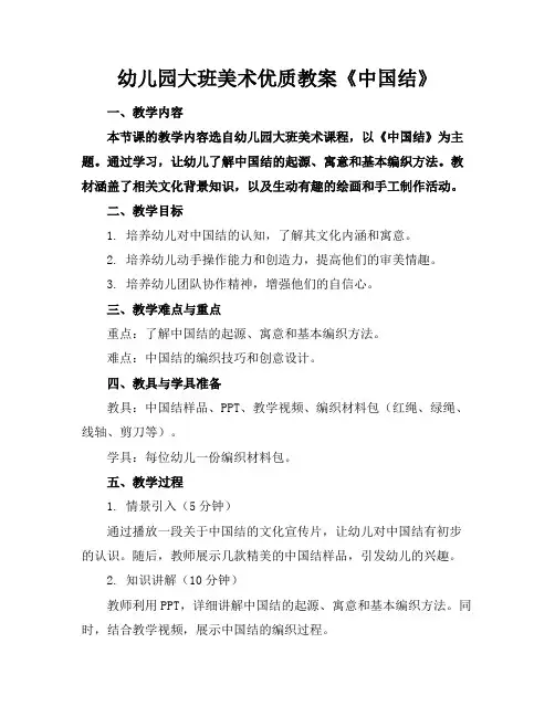 幼儿园大班美术优质教案《中国结》
