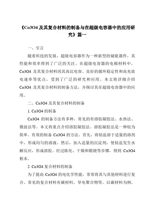《Co3O4及其复合材料的制备与在超级电容器中的应用研究》