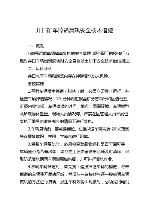 井口矿车掉道复轨安全技术措施