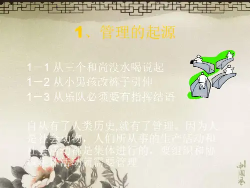 第一讲管理学的昨天今天和明天