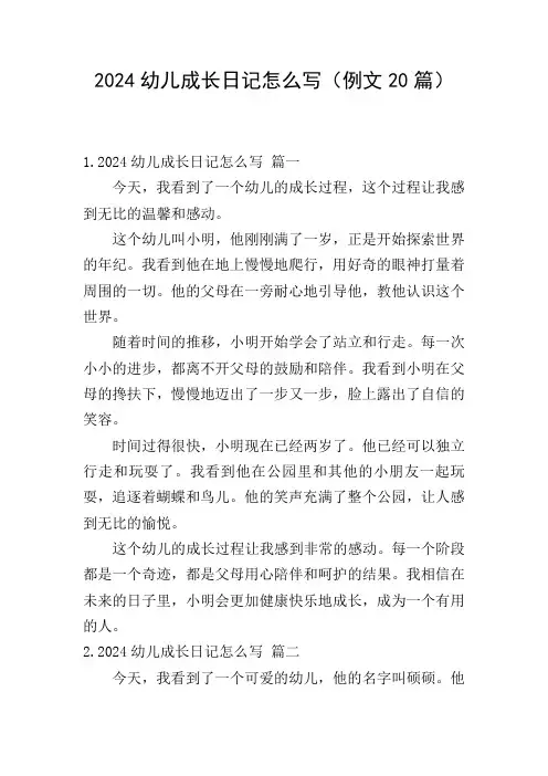 2024幼儿成长日记怎么写(例文20篇)