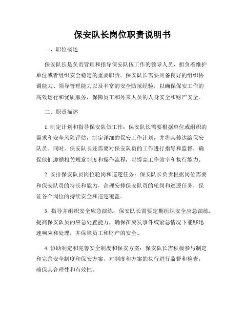 保安队长岗位职责说明书