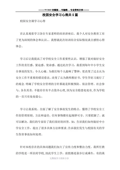 校园安全学习心得共5篇
