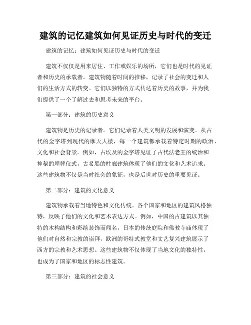 建筑的记忆建筑如何见证历史与时代的变迁
