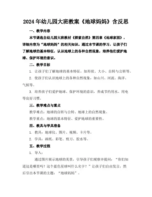 2024年幼儿园大班教案《地球妈妈》含反思