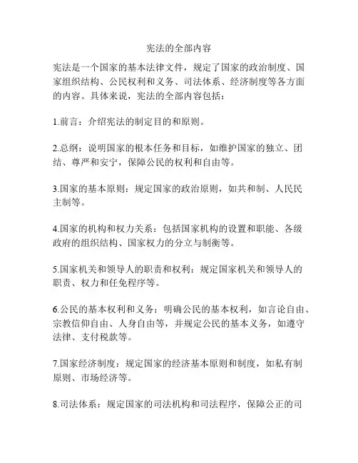 宪法的全部内容