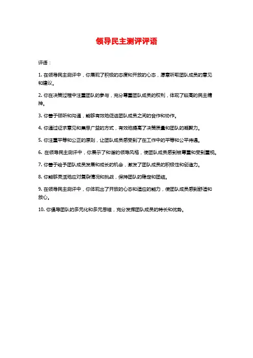 领导民主测评评语