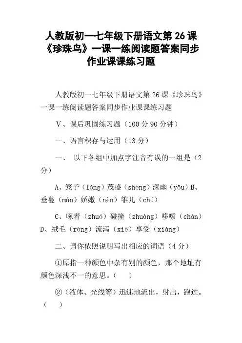 人教版初一七年级下册语文第26课珍珠鸟一课一练阅读题答案同步作业课课练习题