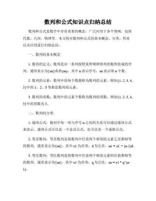 数列和公式知识点归纳总结