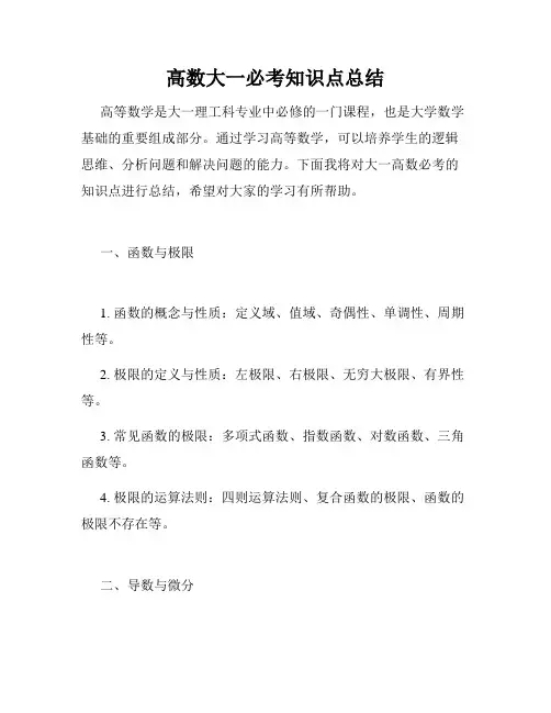 高数大一必考知识点总结