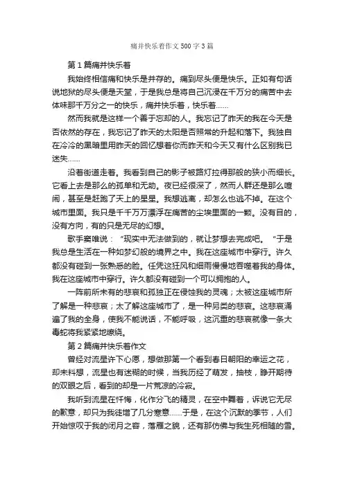 痛并快乐着作文500字3篇_作文范文_