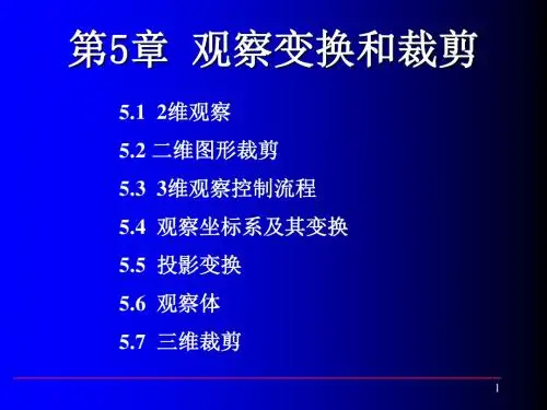 第5章观察变换和裁剪185页PPT