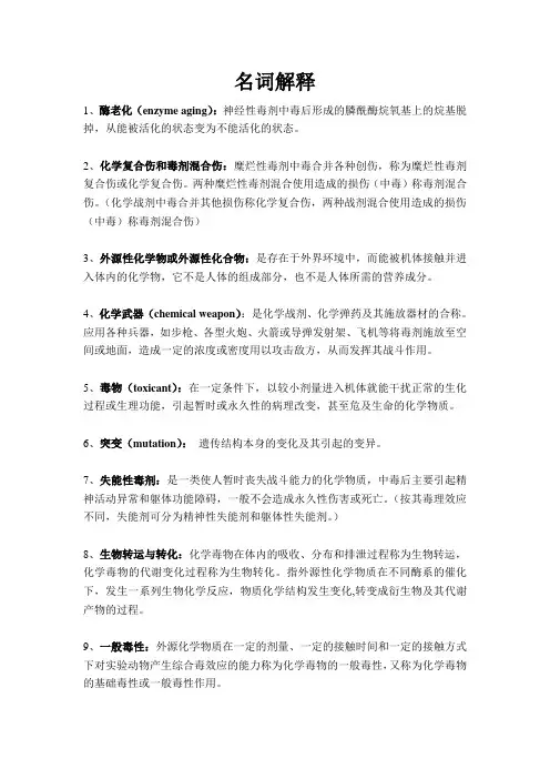 医科大学卫生毒理学名词解释