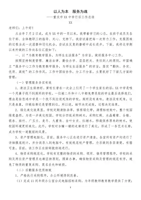 以人为本,服务为魂--重庆市XX中学行政、后勤工作总结