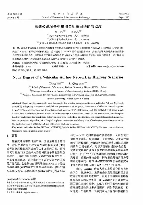高速公路场景中车用自组织网络的节点度