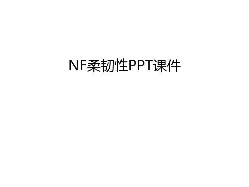 NF柔韧性PPT课件说课讲解