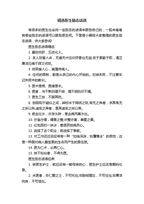 精选医生励志话语