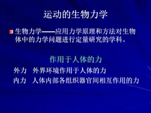 康复运动学基础PPT课件