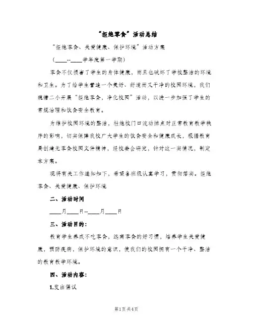 “拒绝零食”活动总结（2篇）