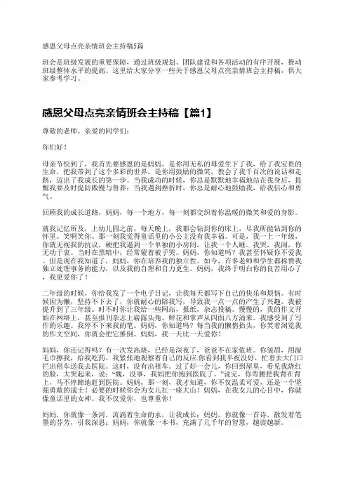 感恩父母点亮亲情班会主持稿5篇
