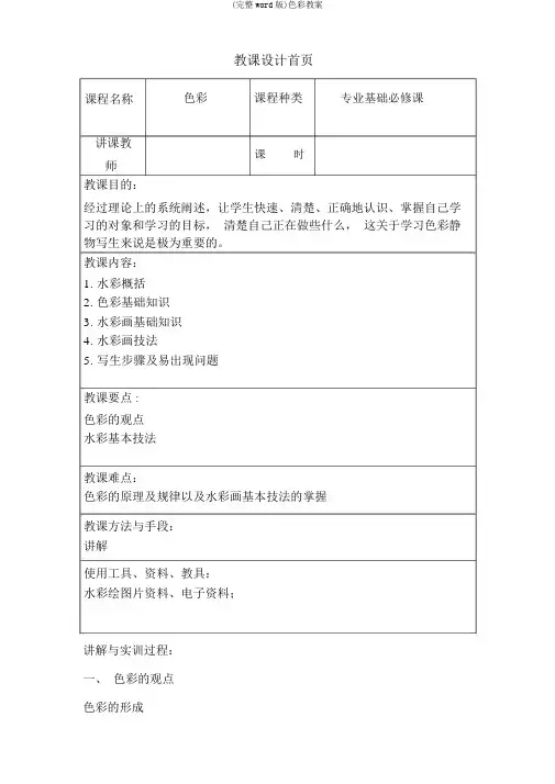 (完整word版)色彩教案