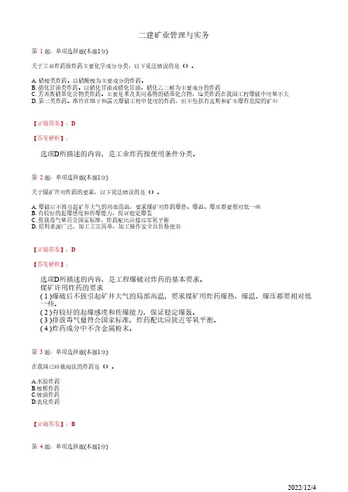 2022年二建《矿业管理与实务》井巷凿岩爆破62道(带答案解析)