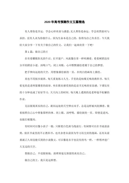 2020年高考预测作文五篇精选