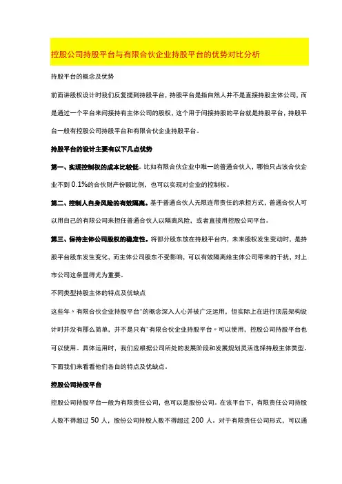 控股公司持股平台 与有限合伙企业持股平台的优势对比分析