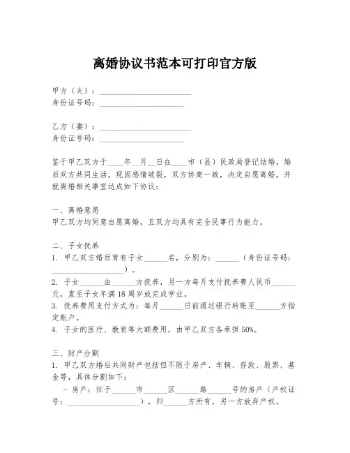 离婚协议书范本可打印官方版
